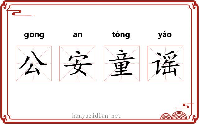 公安童谣
