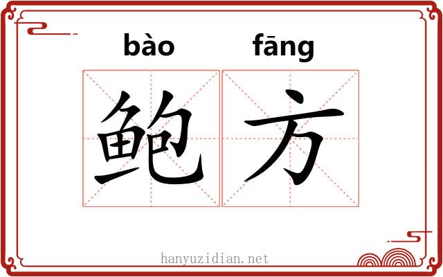 鲍方 鲍方