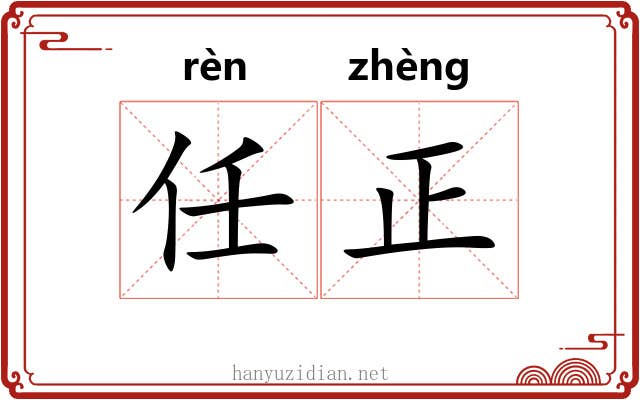 任正 任正