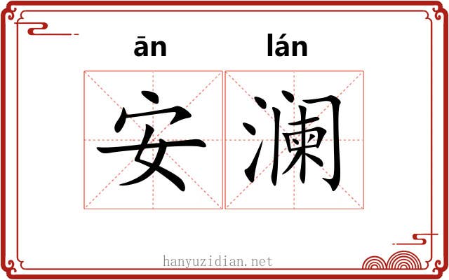 安澜 安澜
