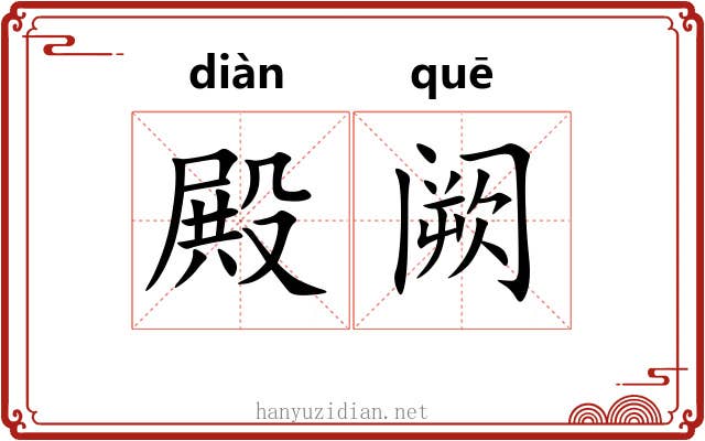 殿阙