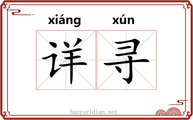 详寻 详寻