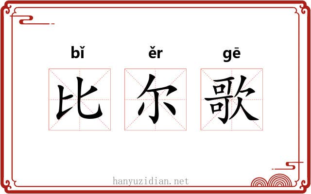 比尔歌 比尔歌