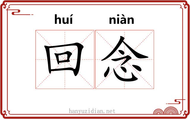回念