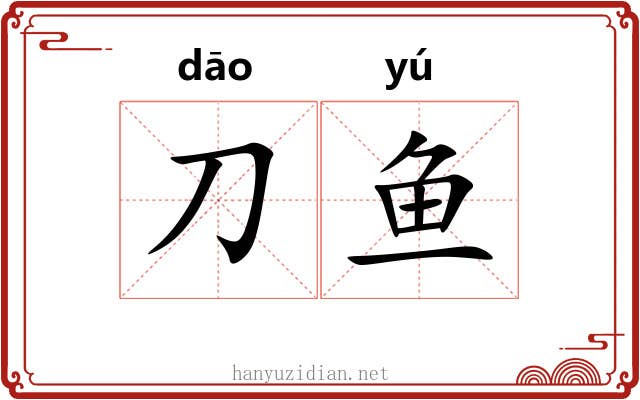 刀鱼
