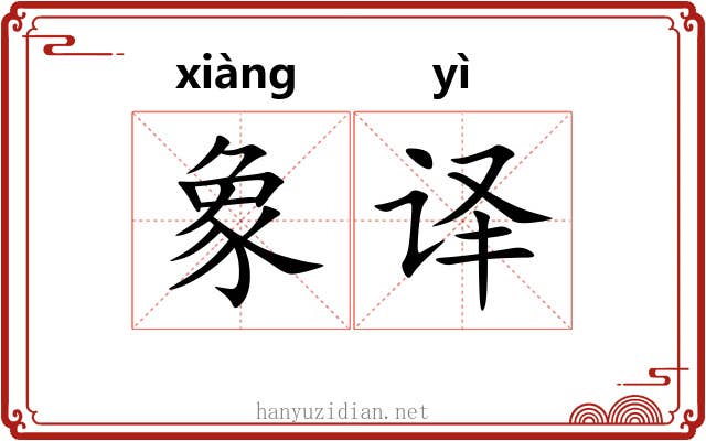 象译