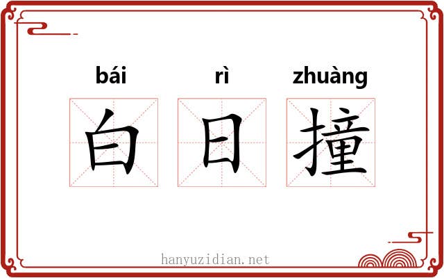 白日撞 白日撞