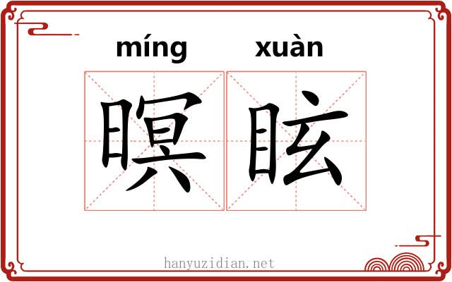 暝眩
