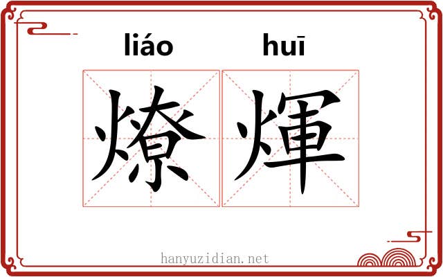 燎煇