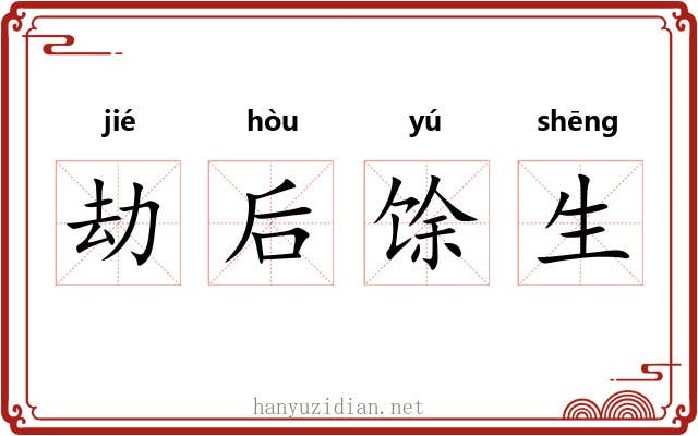劫后馀生 劫后馀生