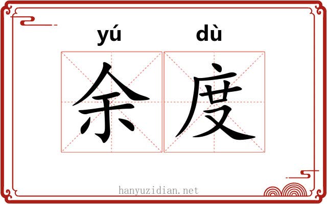 余度 余度