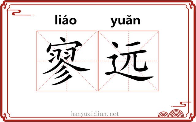 寥远