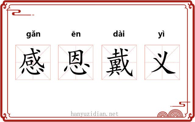 感恩戴义 感恩戴义