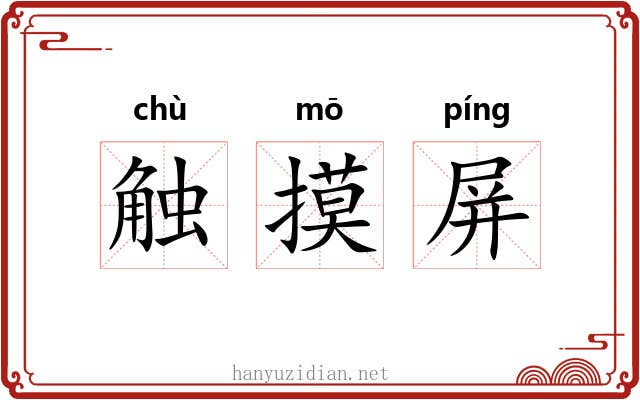 触摸屏 触摸屏