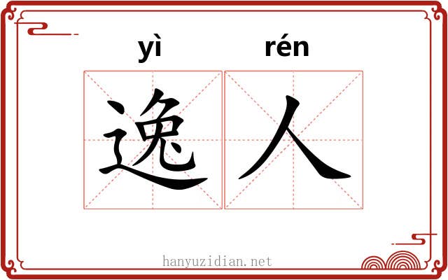 逸人 逸人