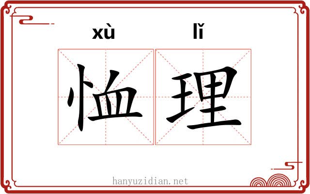 恤理 恤理