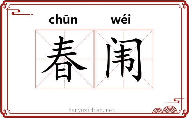 春闱 春闱