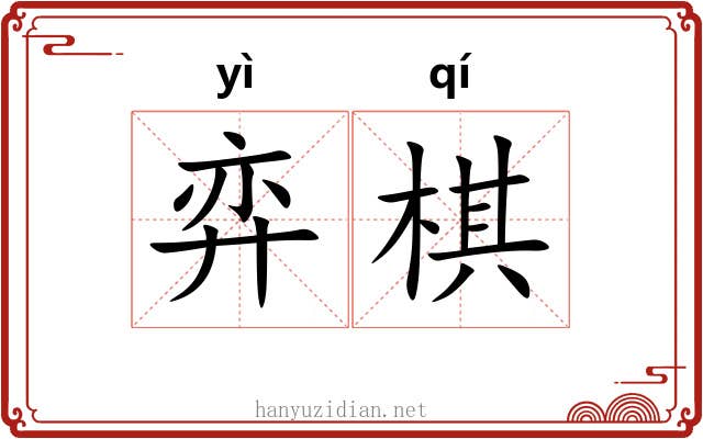 弈棋