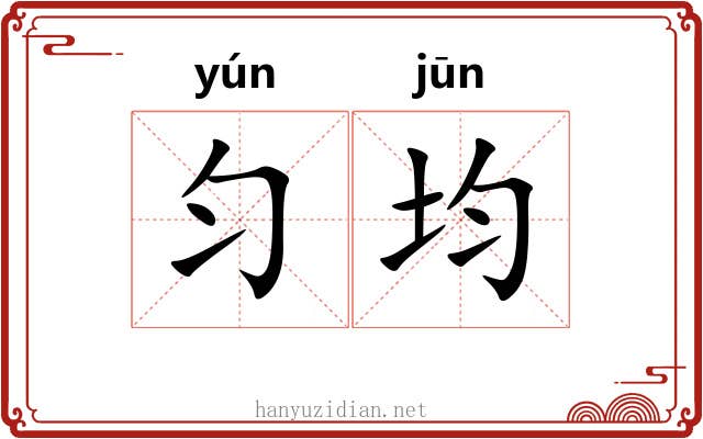 匀均