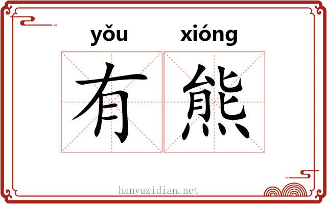 有熊 有熊