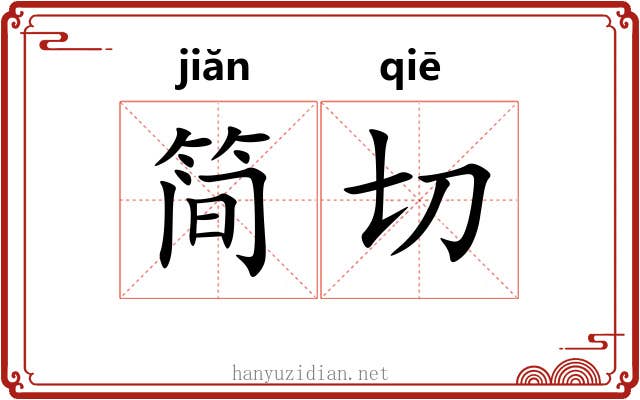 简切 简切
