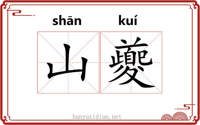 山夔