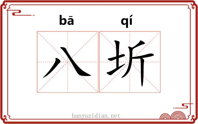 八圻