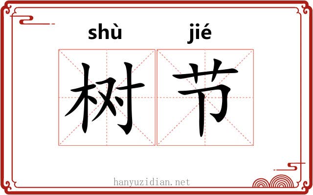 树节