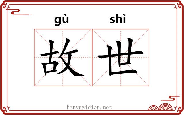 故世