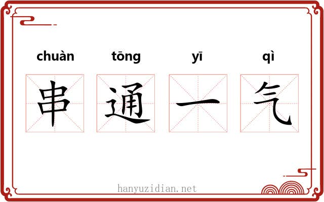 串通一气 串通一气