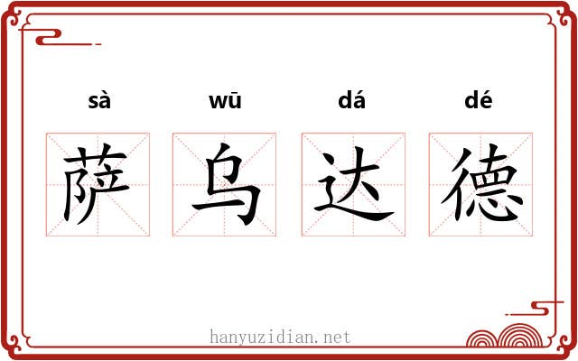 萨乌达德