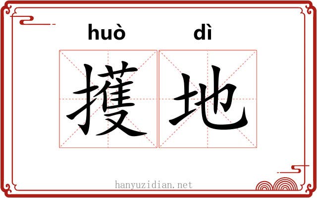 擭地