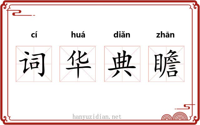 词华典瞻 词华典瞻
