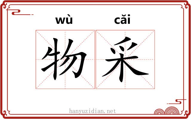 物采
