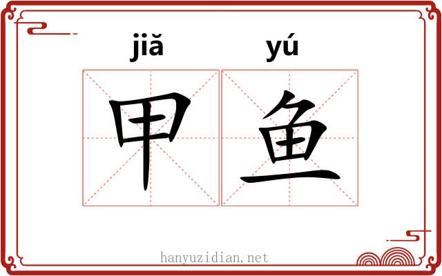 甲鱼 甲鱼