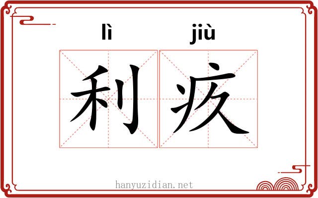 利疚