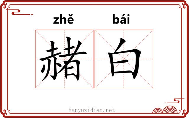 赭白 赭白