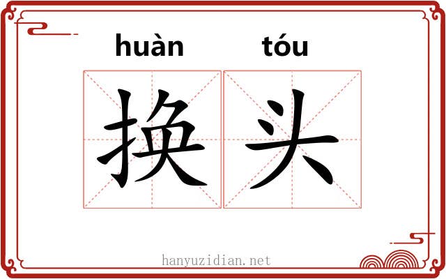 换头