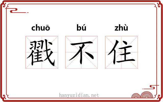 戳不住