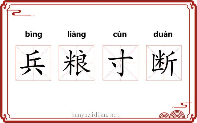 兵粮寸断
