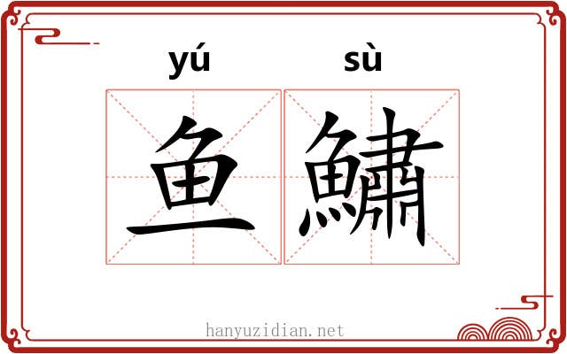鱼鱐