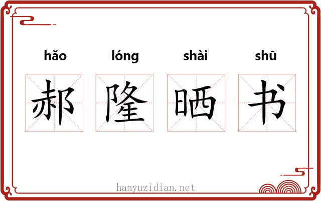 郝隆晒书 郝隆晒书