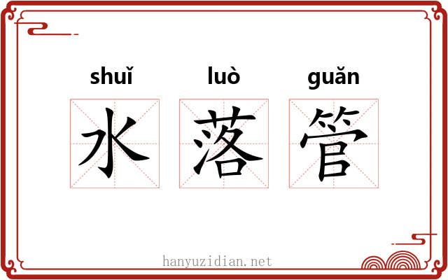 水落管 水落管
