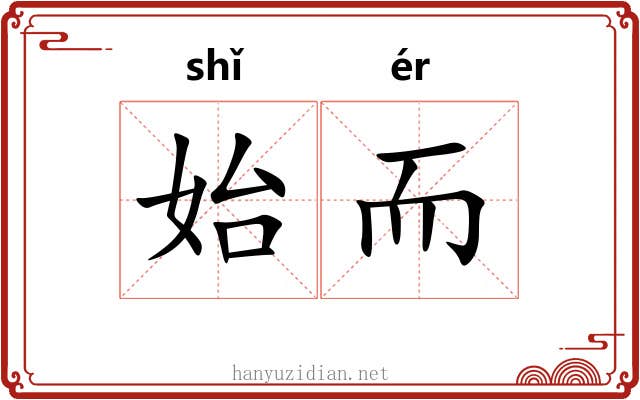 始而