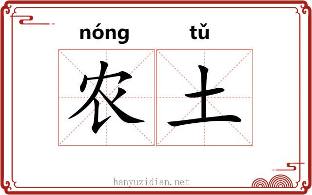 农土