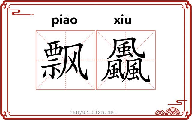 飘飍