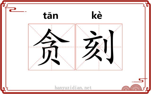贪刻