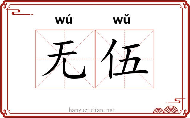 无伍