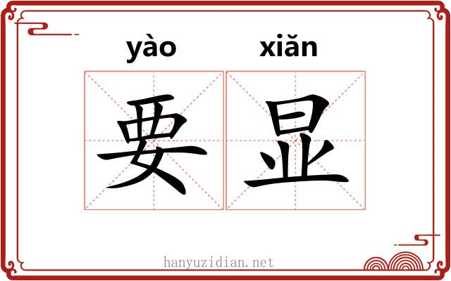 要显