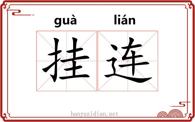 挂连 挂连